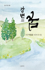 강변의 꿈(숨시선 8)