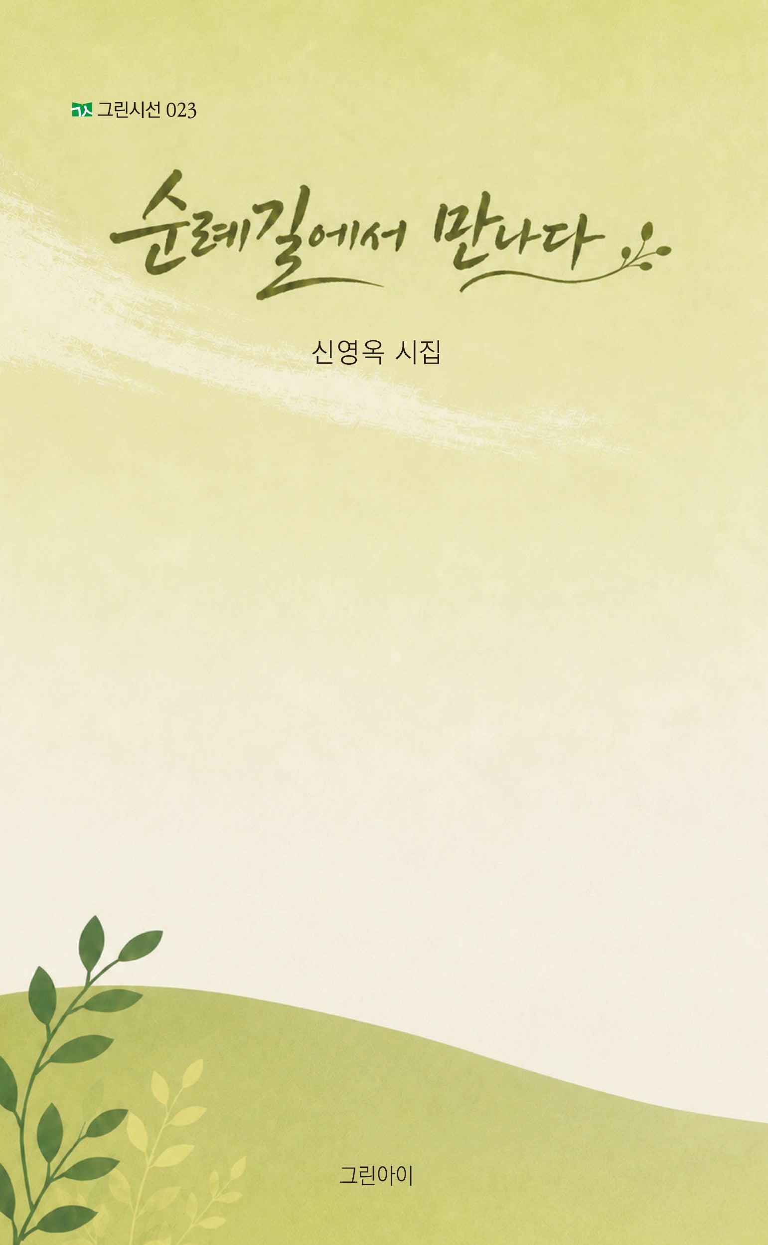 순례길에서 만나다(그린시선 23)