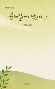 순례길에서 만나다(그린시선 23)