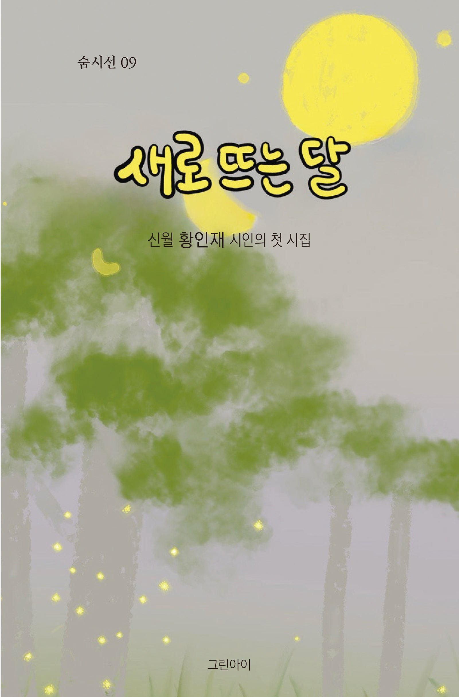 새로 뜨는 달(숨시선 9)