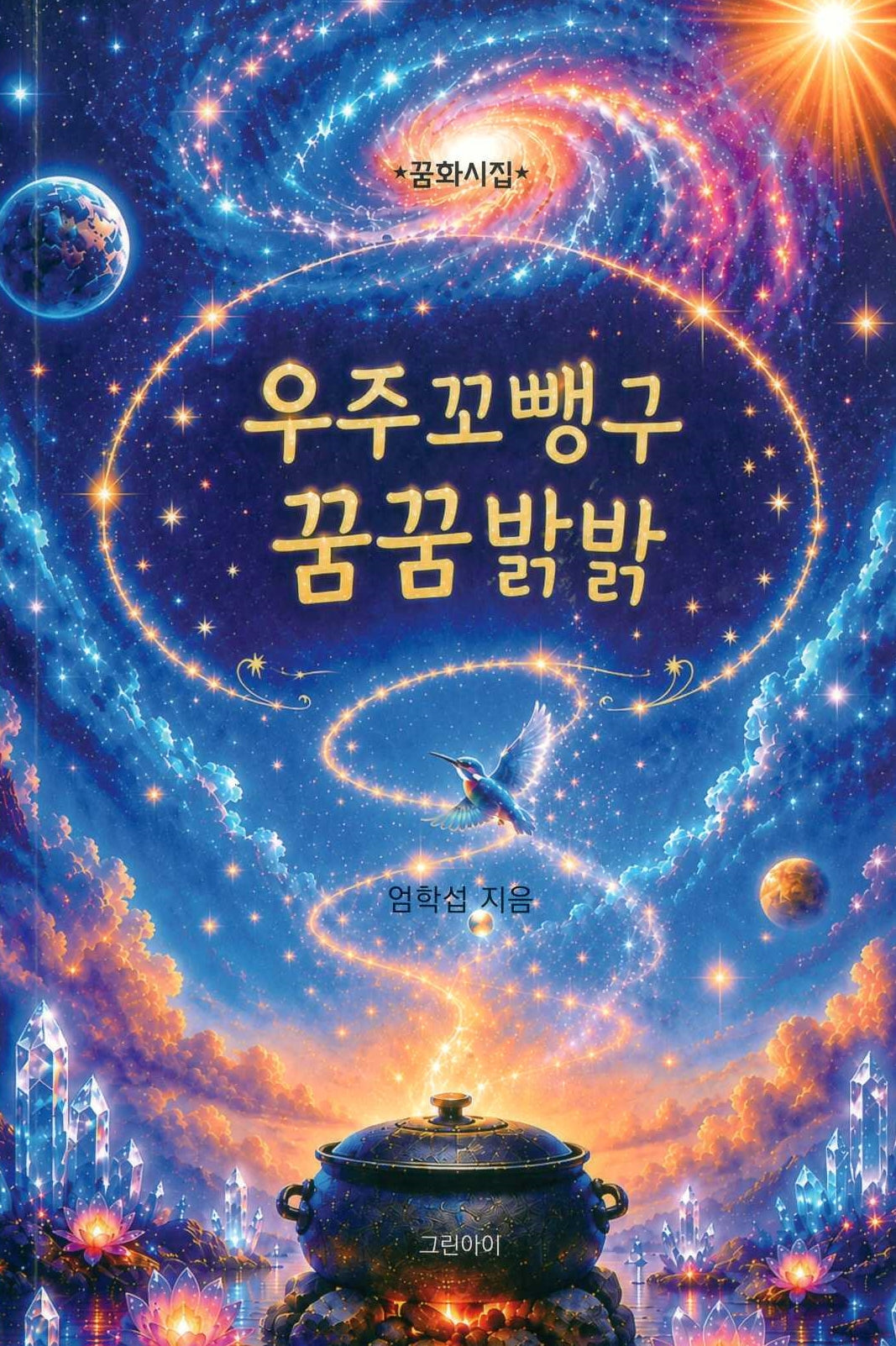 우주꼬뺑구 꿈꿈밝밝