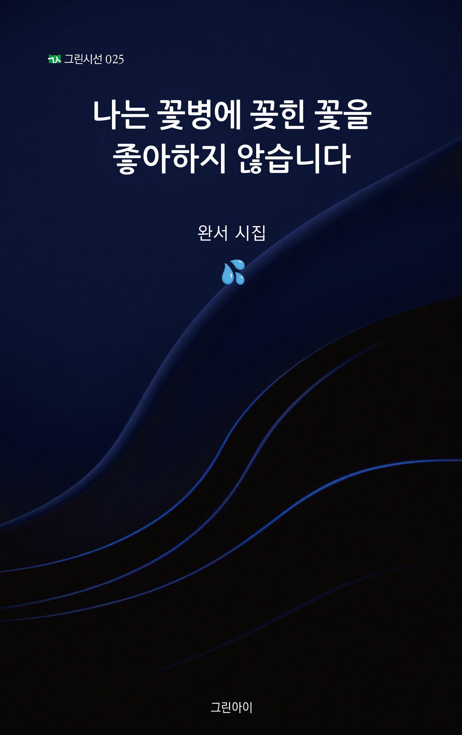 나는 꽃병에 꽂힌 꽃을 좋아하지 않습니다(그린시선 25)