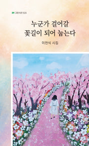 누군가 걸어갈 꽃길이 되어 눕는다(그린시선 24)