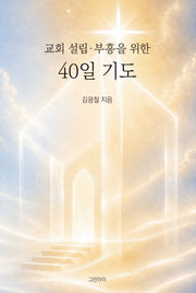 교회 설립 부흥을 위한 40일 기도