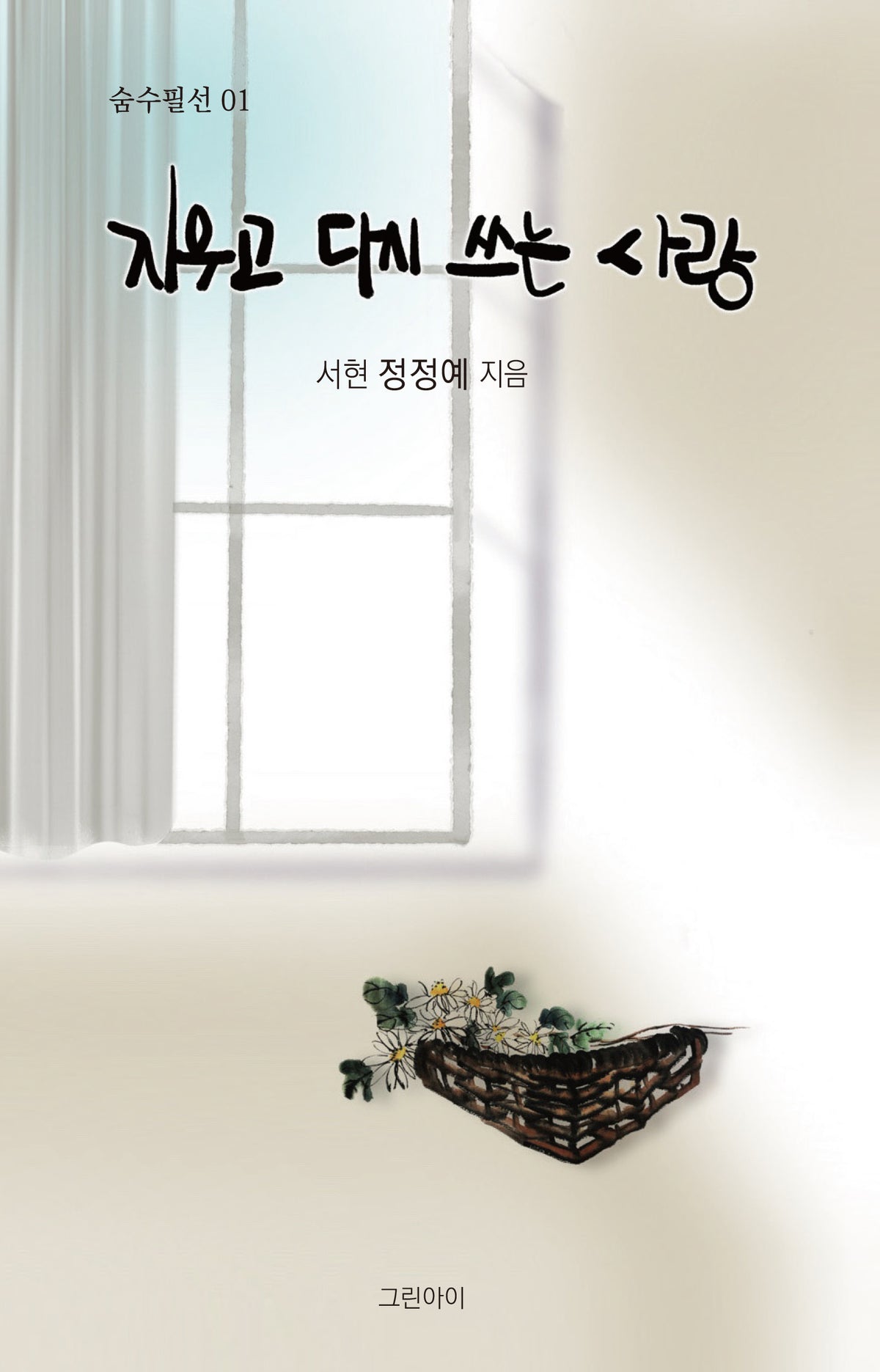 지우고 다시 쓰는 사랑(숨수필선 1)