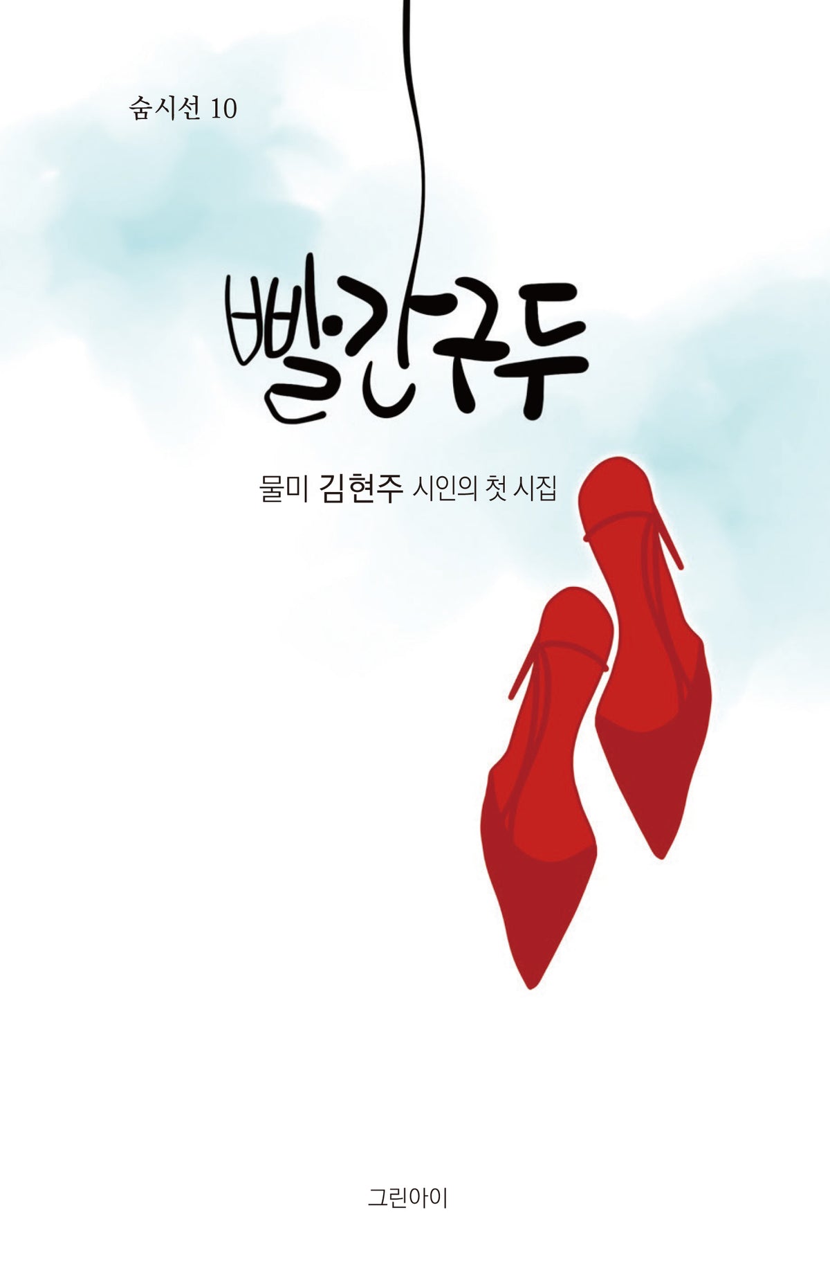 빨간 구두(숨시선 10)