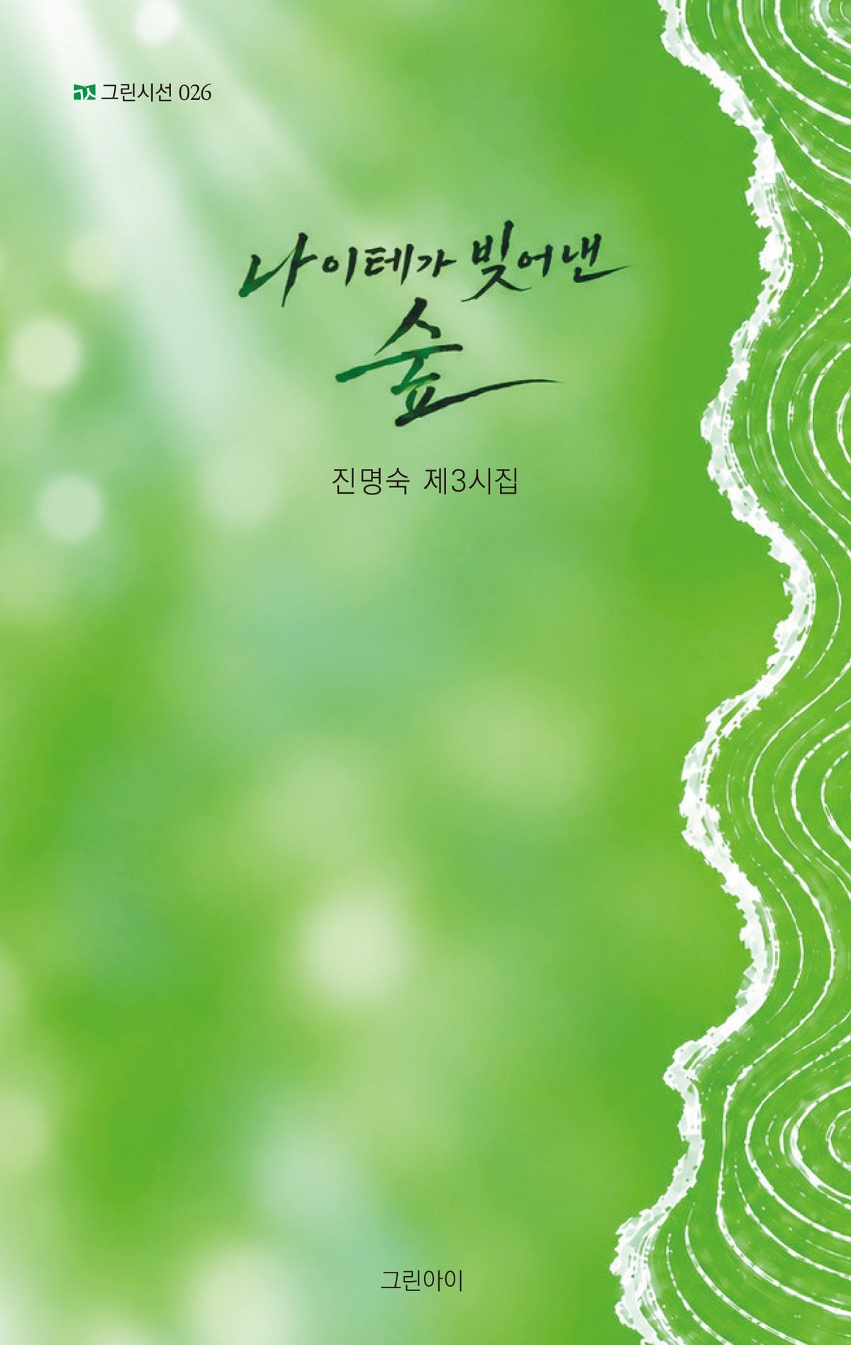 나이테가 빚어낸 숲(그린시선 26)