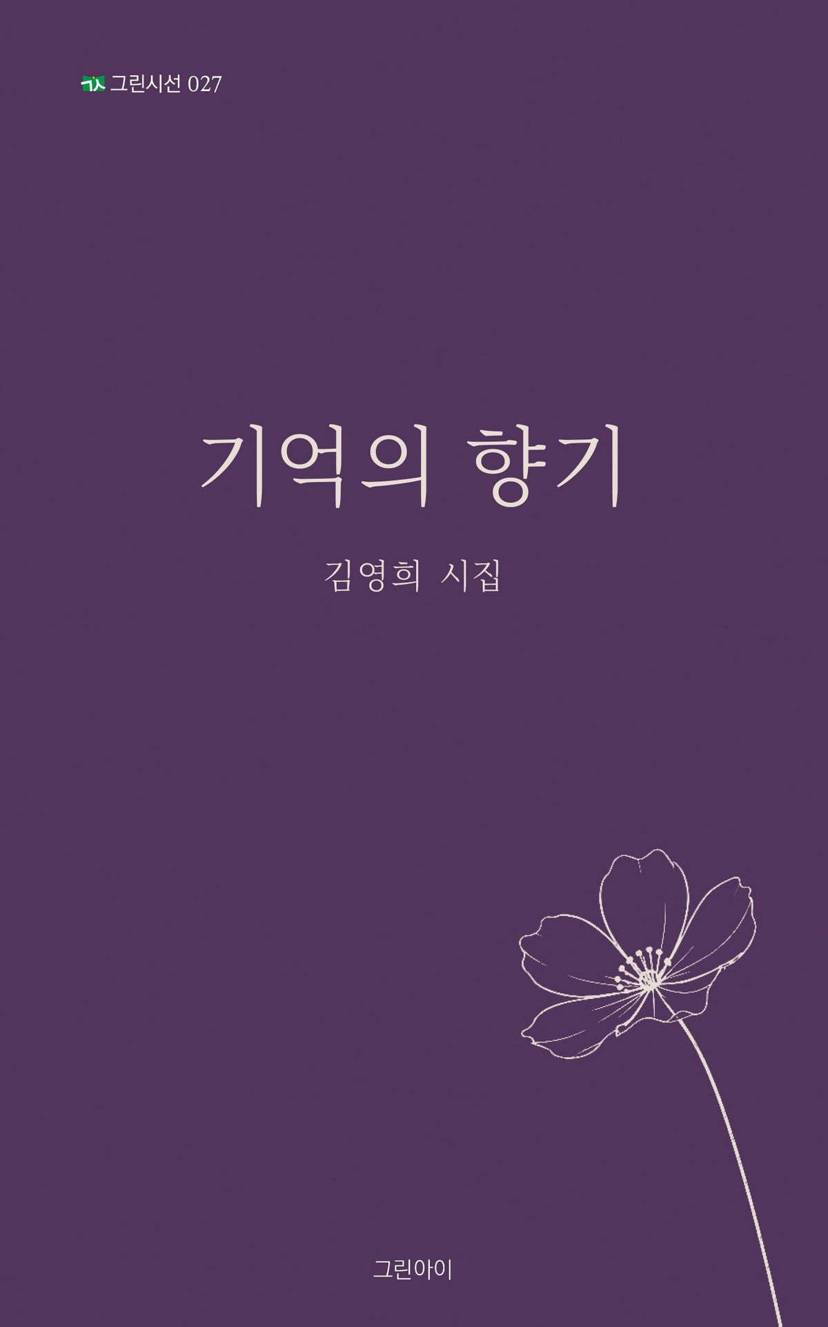 기억의 향기(그린시선 27)