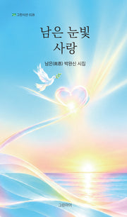 남은 눈빛 사랑(그린시선 28)