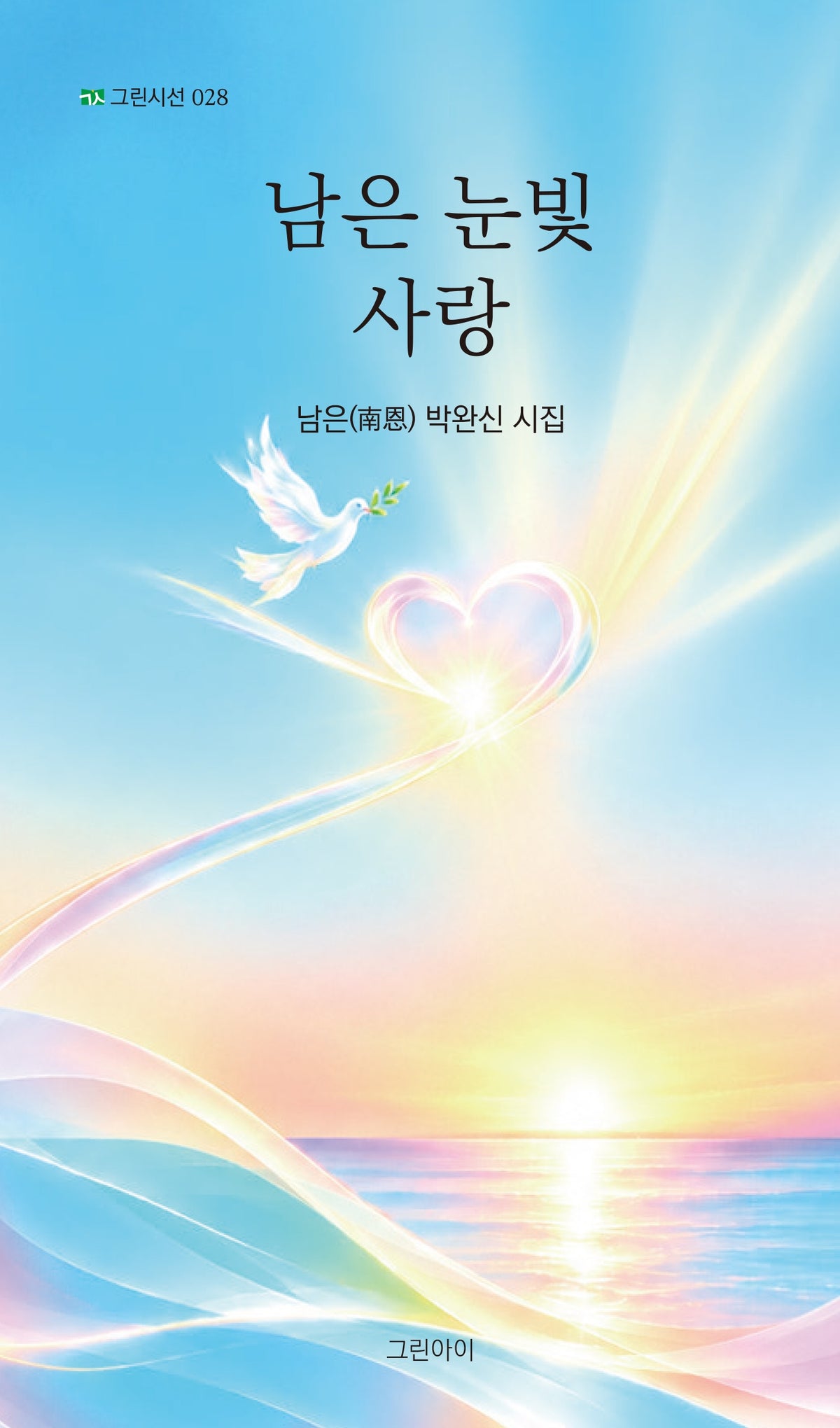 남은 눈빛 사랑(그린시선 28)