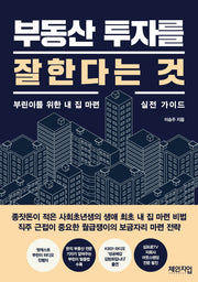 부동산 투자를 잘한다는 것