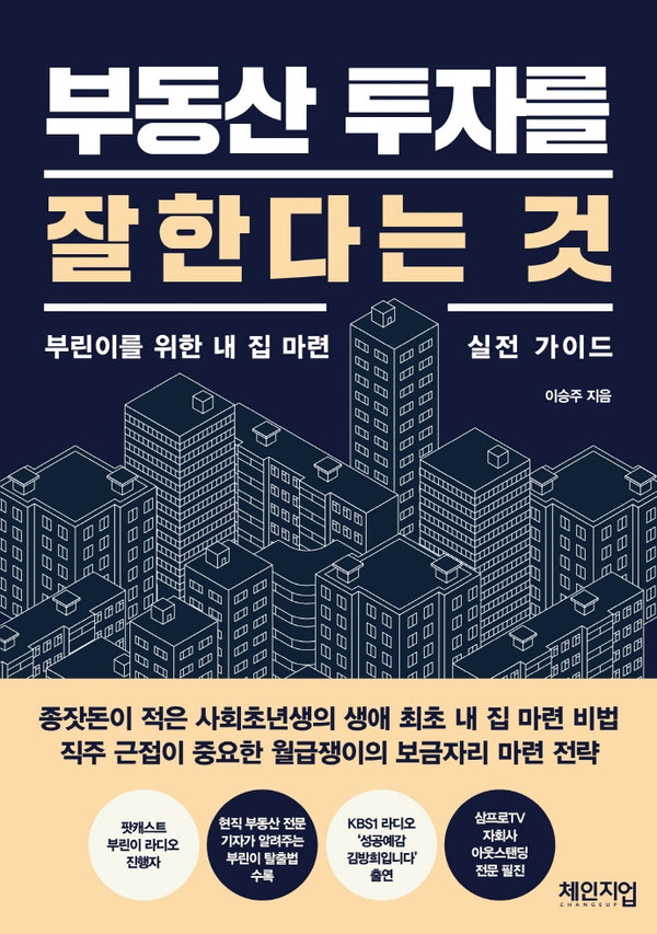 부동산 투자를 잘한다는 것