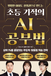 초등 기적의 AI 공부법(평범한 아이도 상위권으로 만드는)