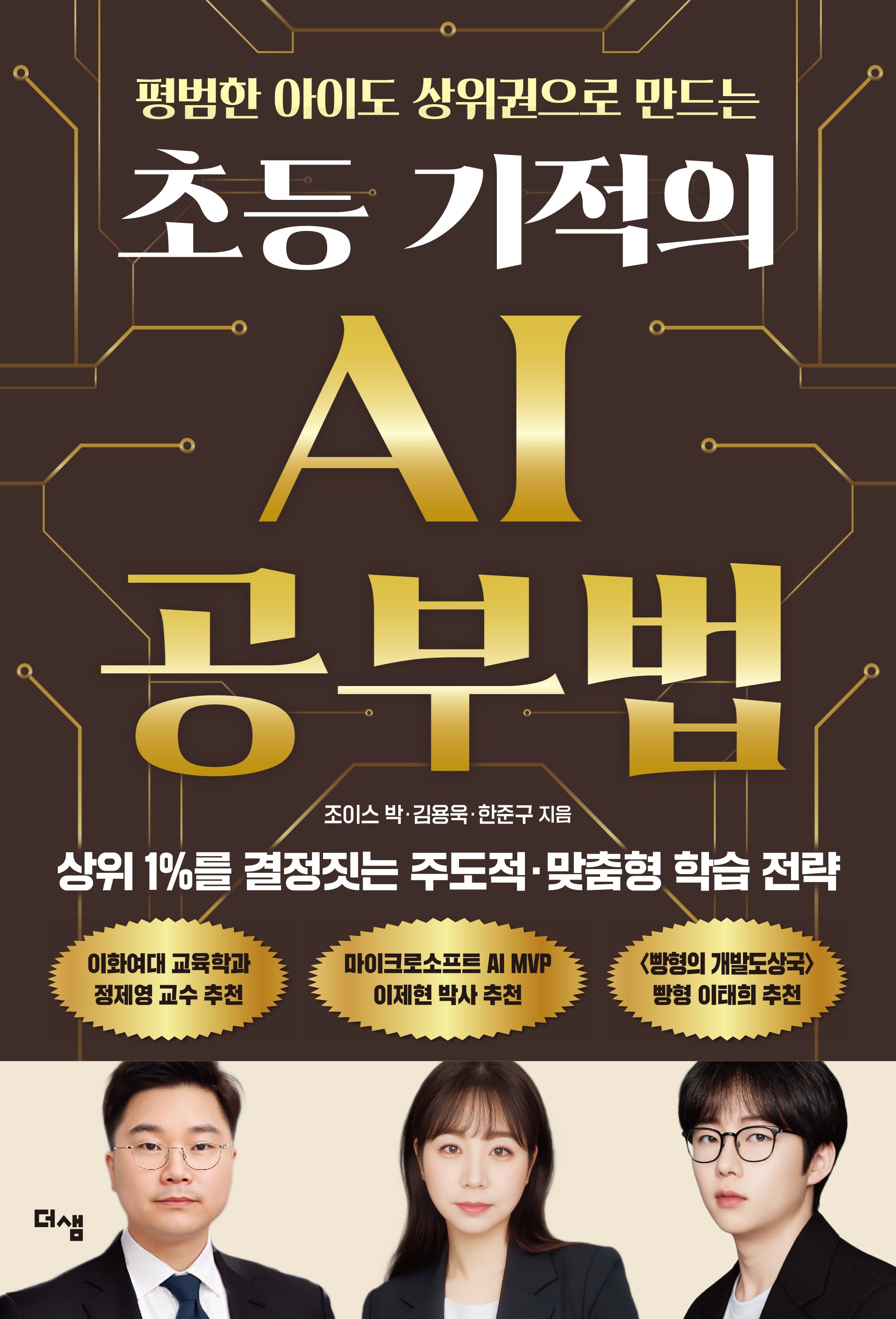 초등 기적의 AI 공부법(평범한 아이도 상위권으로 만드는)