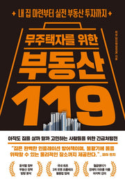 무주택자를 위한 부동산 119