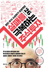 실패를 극복하는 주식투자(망친 주식 수습하기 프로젝트 26)