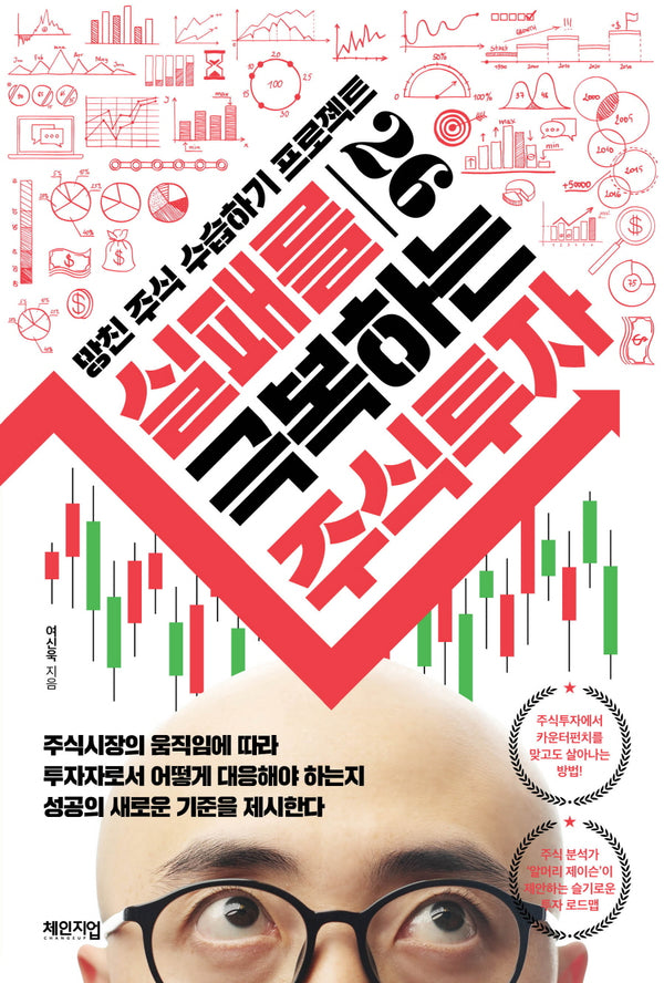 실패를 극복하는 주식투자(망친 주식 수습하기 프로젝트 26)