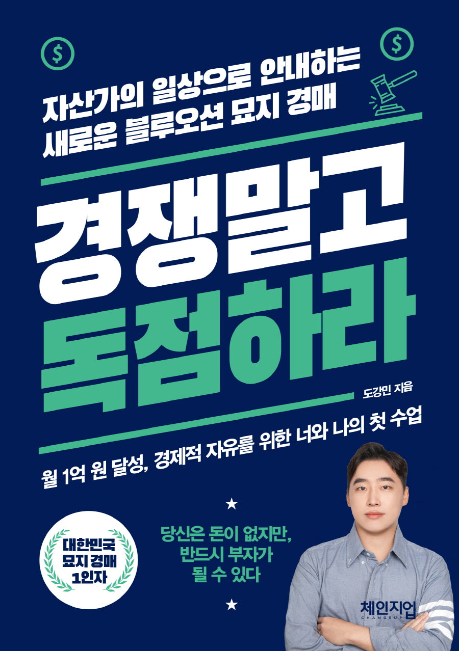 경쟁 말고 독점하라