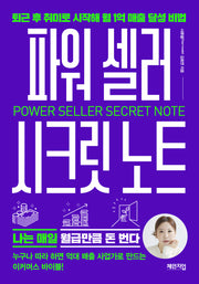 파워 셀러 시크릿 노트