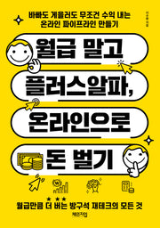 월급 말고 플러스알파, 온라인으로 돈 벌기