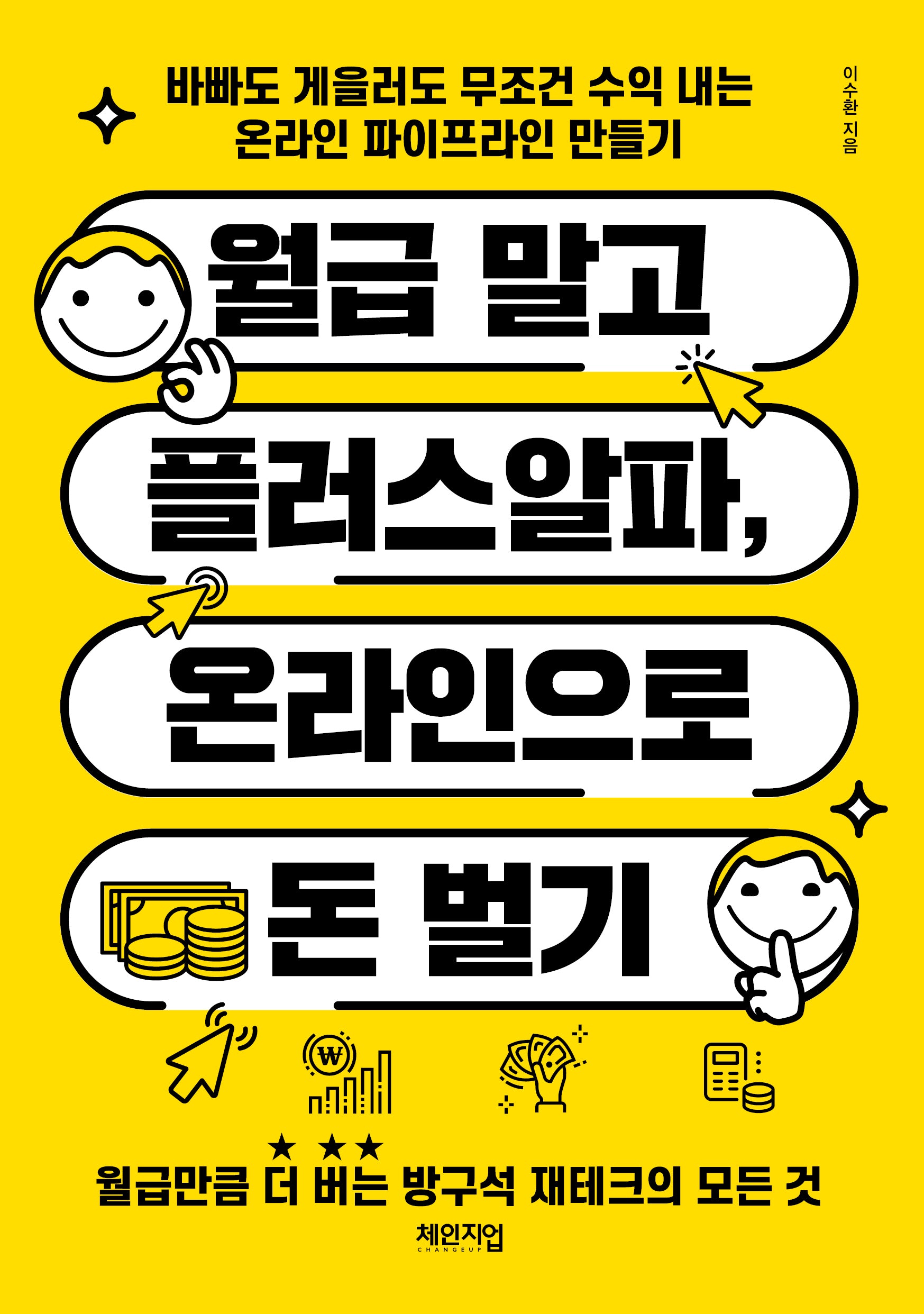 월급 말고 플러스알파, 온라인으로 돈 벌기