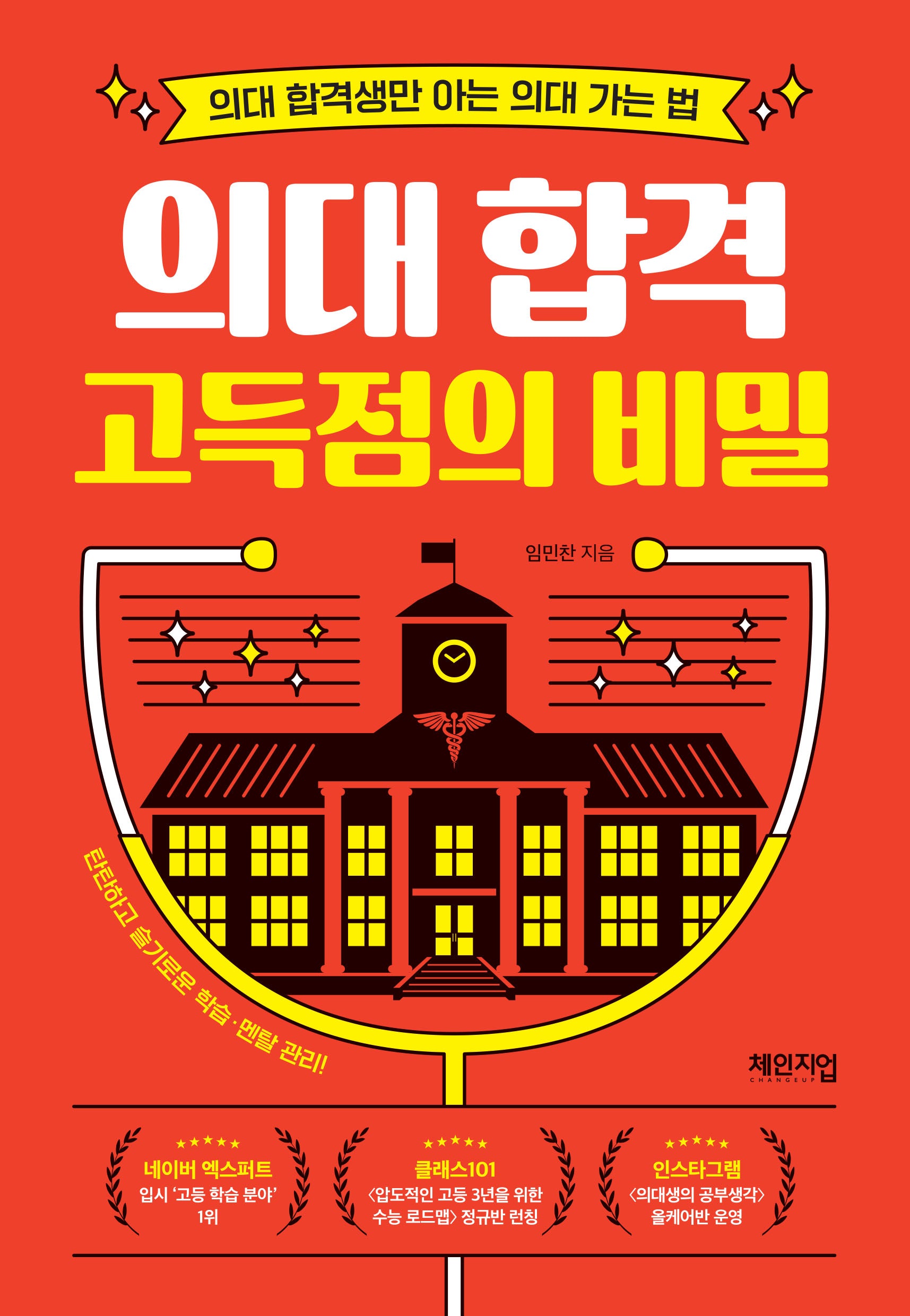 의대 합격 고득점의 비밀
