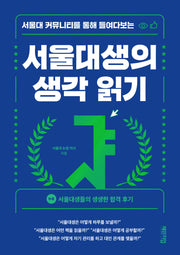 서울대생의 생각 읽기(서울대 커뮤니티를 통해 들여다보는)