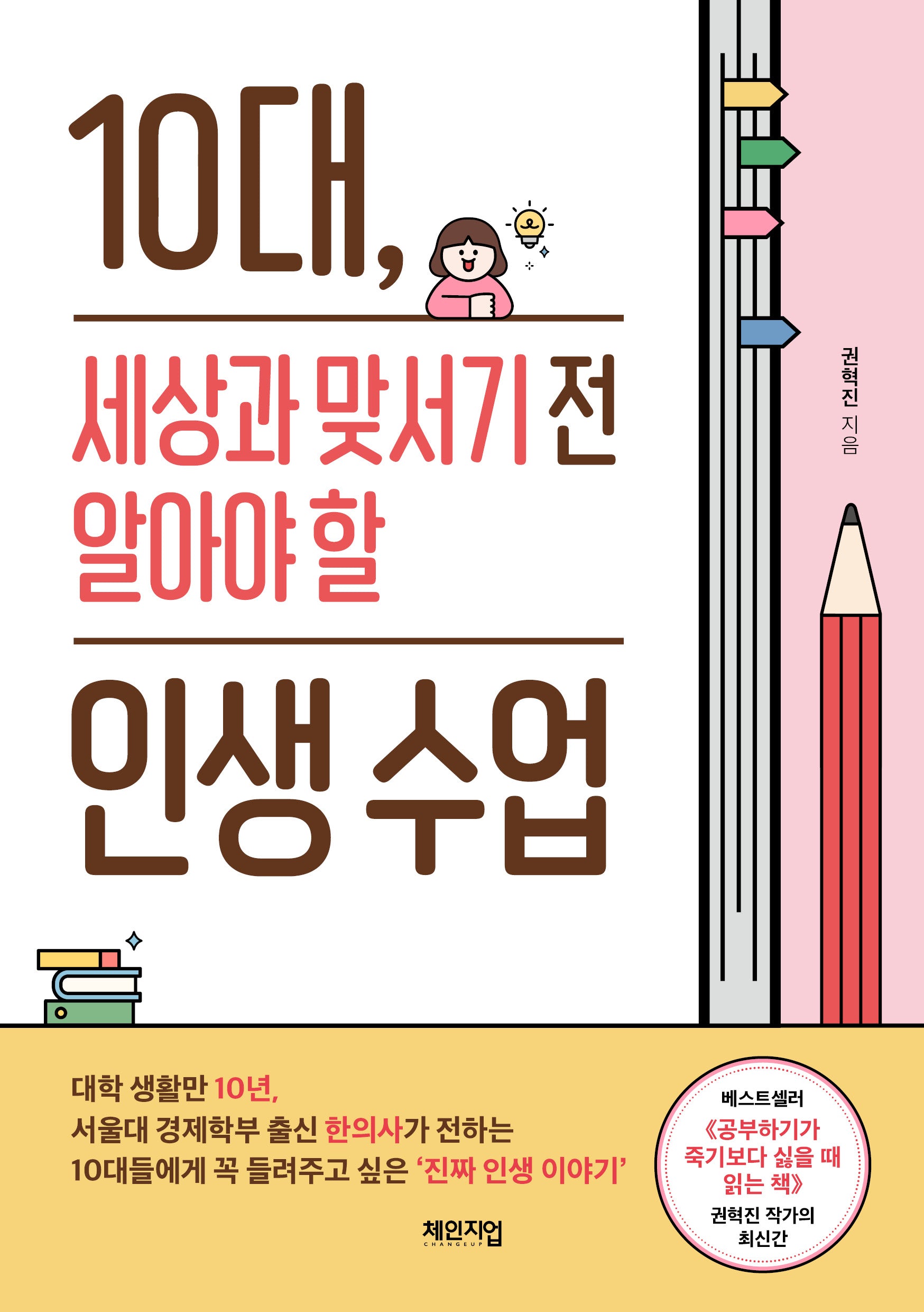 10대, 세상과 맞서기 전 알아야 할 인생 수업