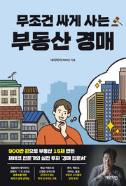무조건 싸게 사는 부동산 경매