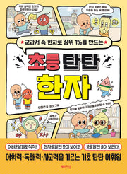 초등 탄탄 한자(2026)