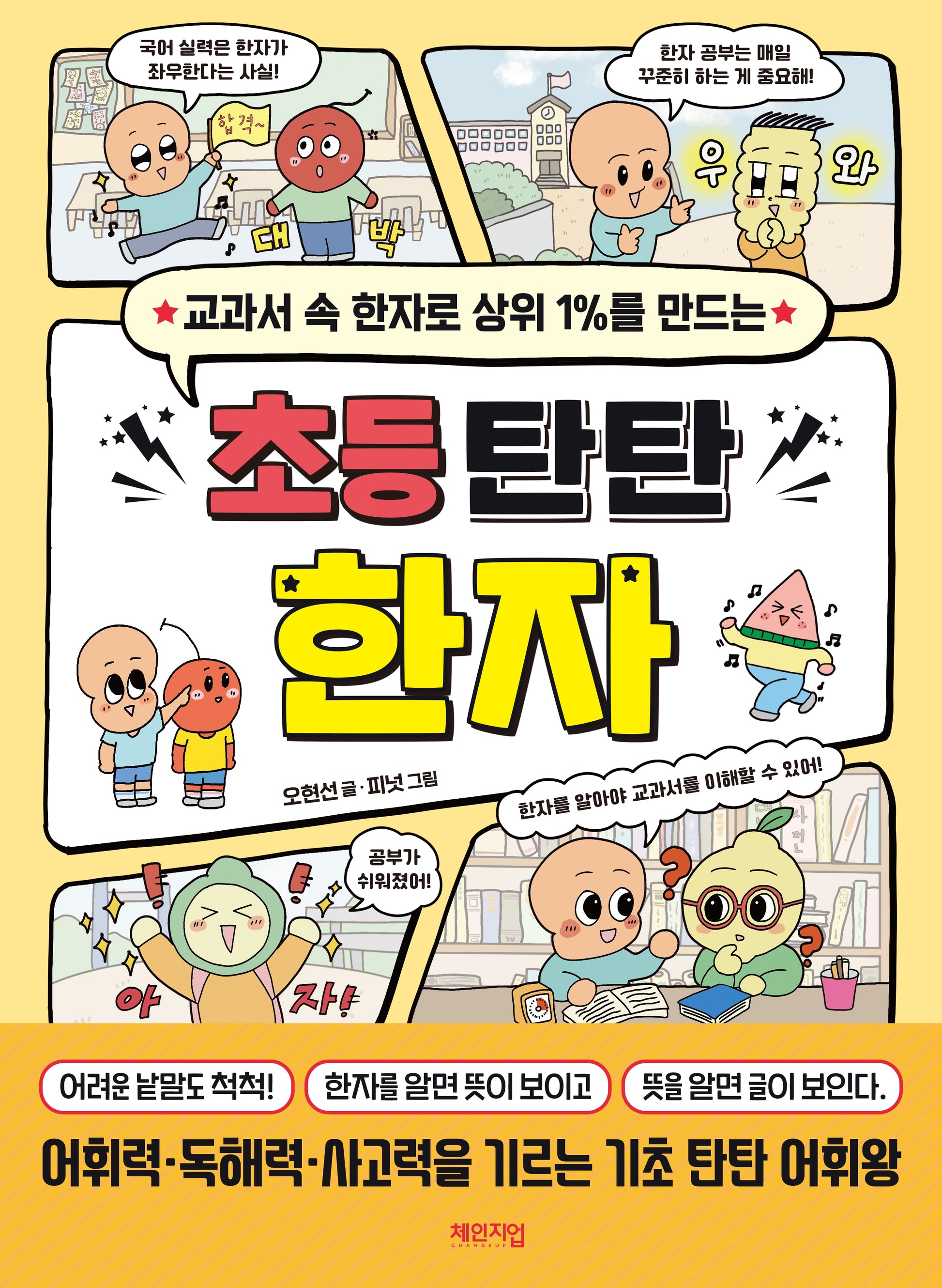 초등 탄탄 한자(2026)