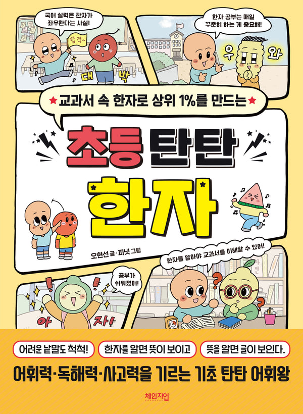 초등 탄탄 한자(2026)