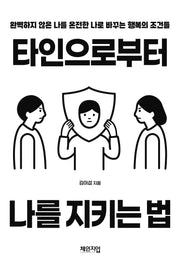 타인으로부터 나를 지키는 법