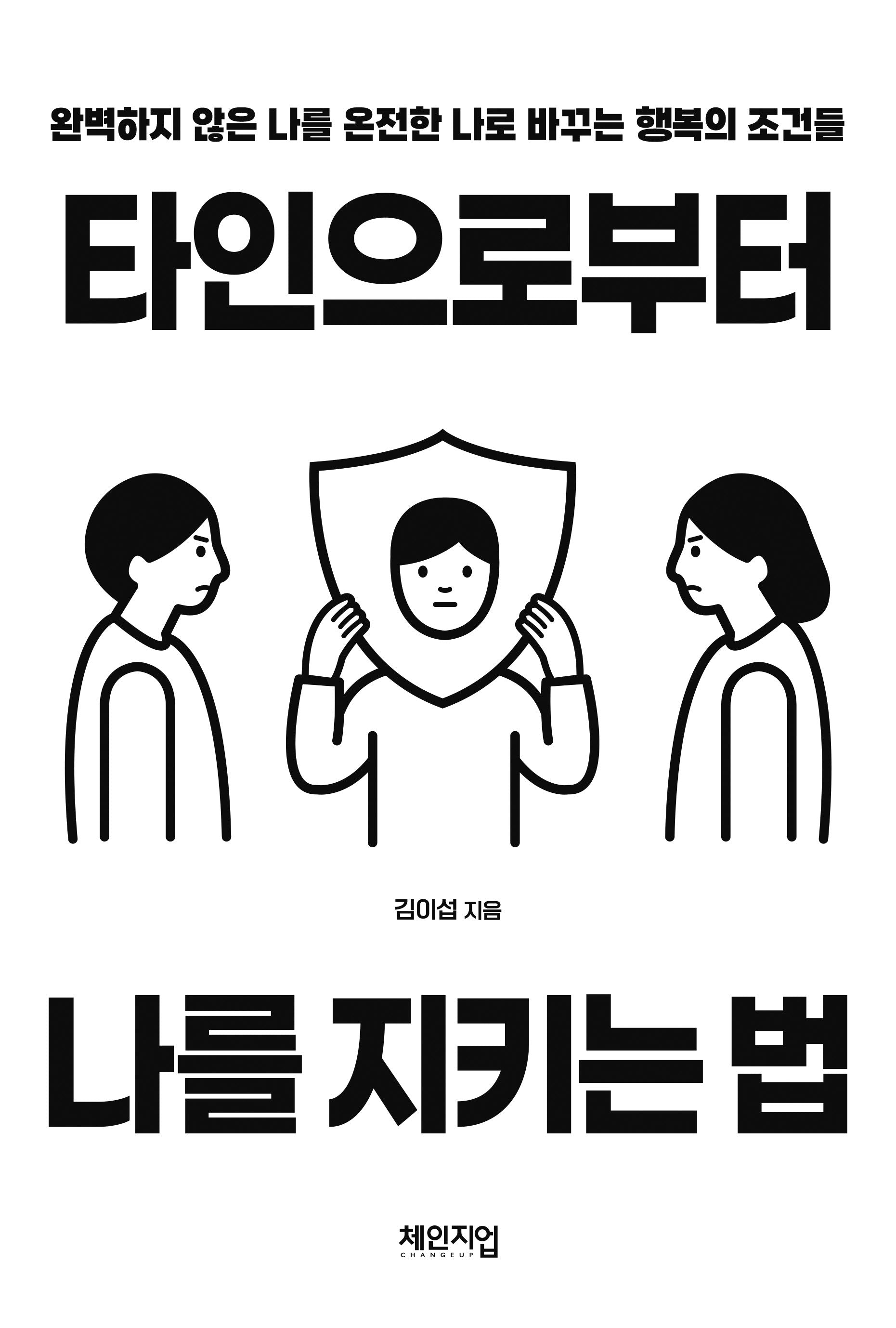타인으로부터 나를 지키는 법