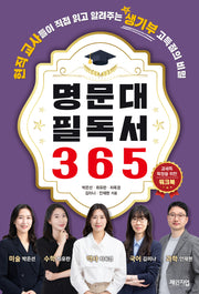 명문대 필독서 365 워크북