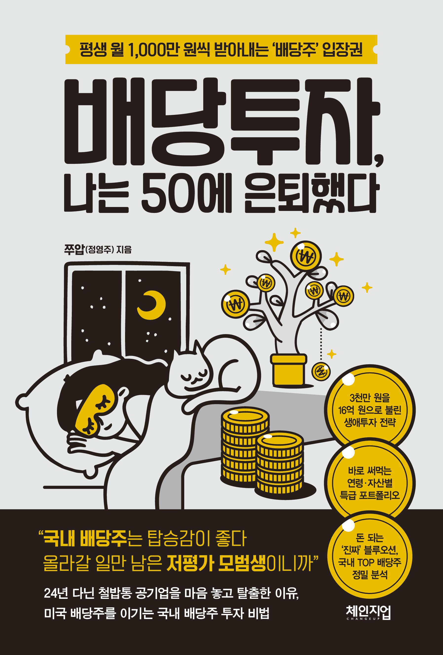 배당투자, 나는 50에 은퇴했다