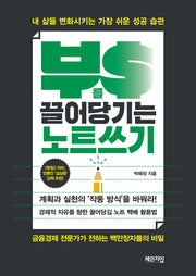 부를 끌어당기는 노트쓰기