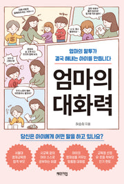 엄마의 대화력