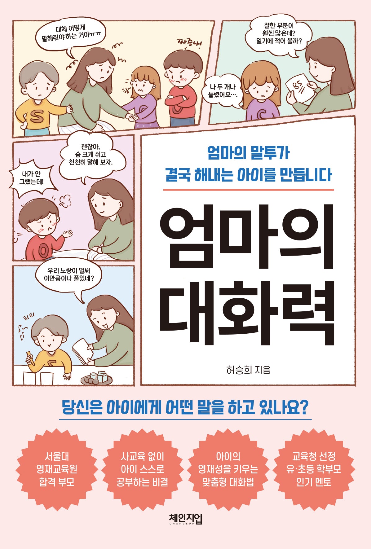 엄마의 대화력