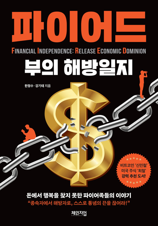 파이어드: 부의 해방일지