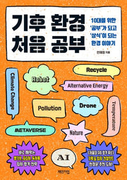 기후 환경 처음 공부(반양장)