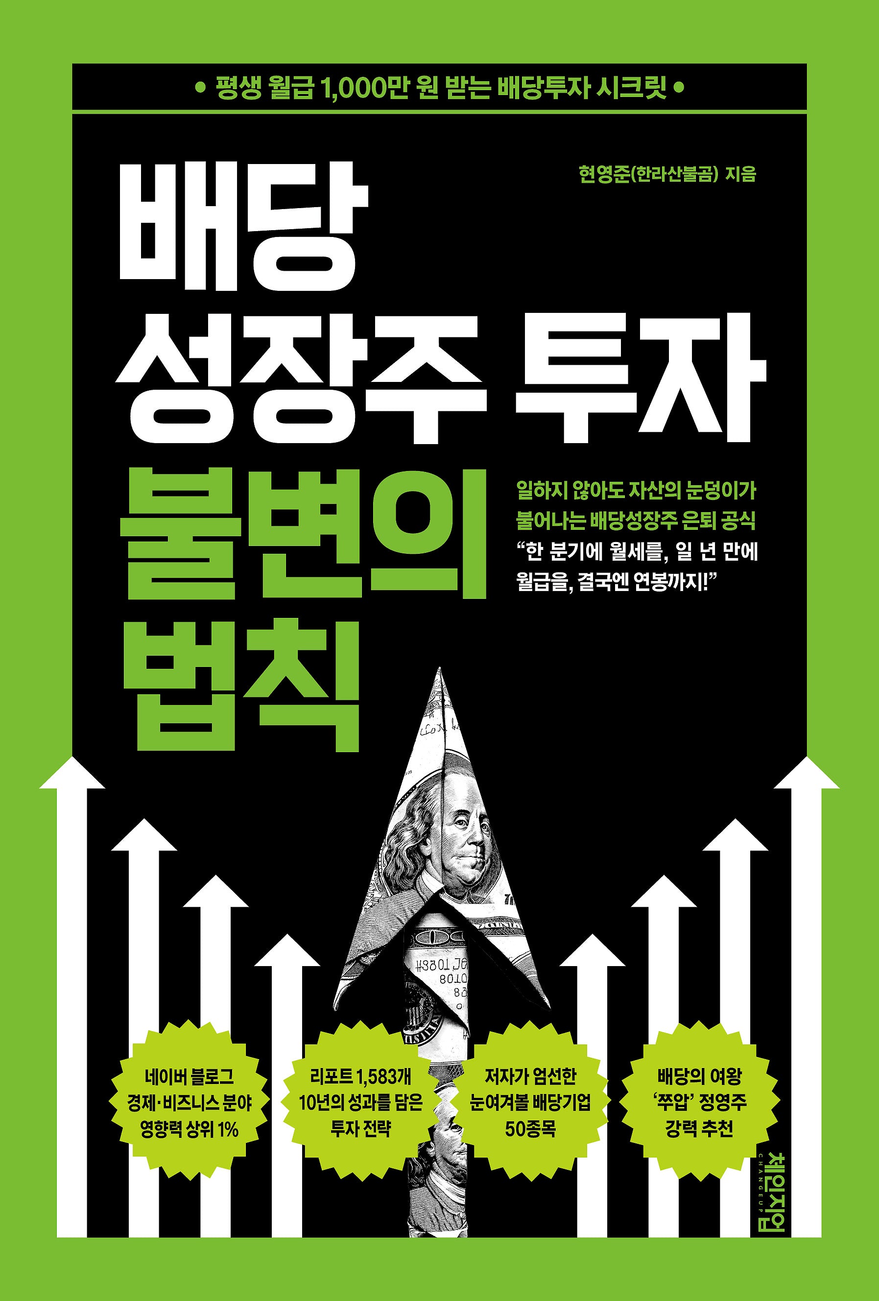 배당성장주 투자 불변의 법칙