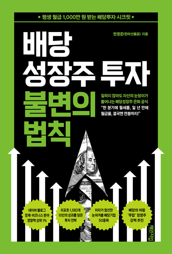 배당성장주 투자 불변의 법칙