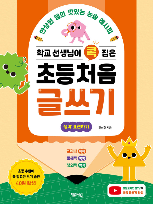학교 선생님이 콕 집은 초등 처음 글쓰기