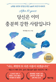 당신은 이미 충분히 강한 사람입니다