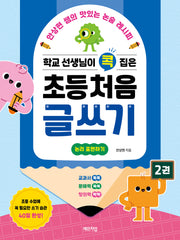 학교 선생님이 콕 집은 초등 처음 글쓰기 2