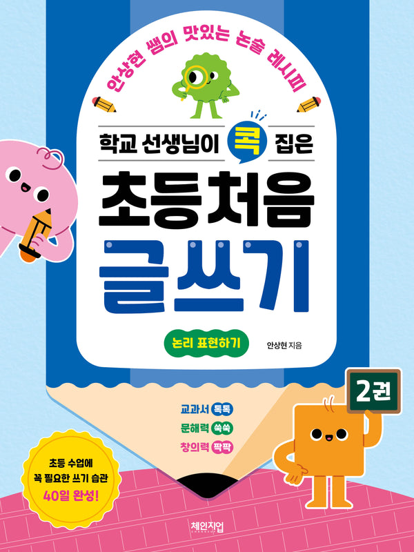 학교 선생님이 콕 집은 초등 처음 글쓰기 2