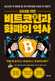 10대를 위한 비트코인과 화폐의 역사