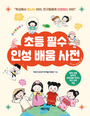 초등 필수 인성 배움 사전(반양장)
