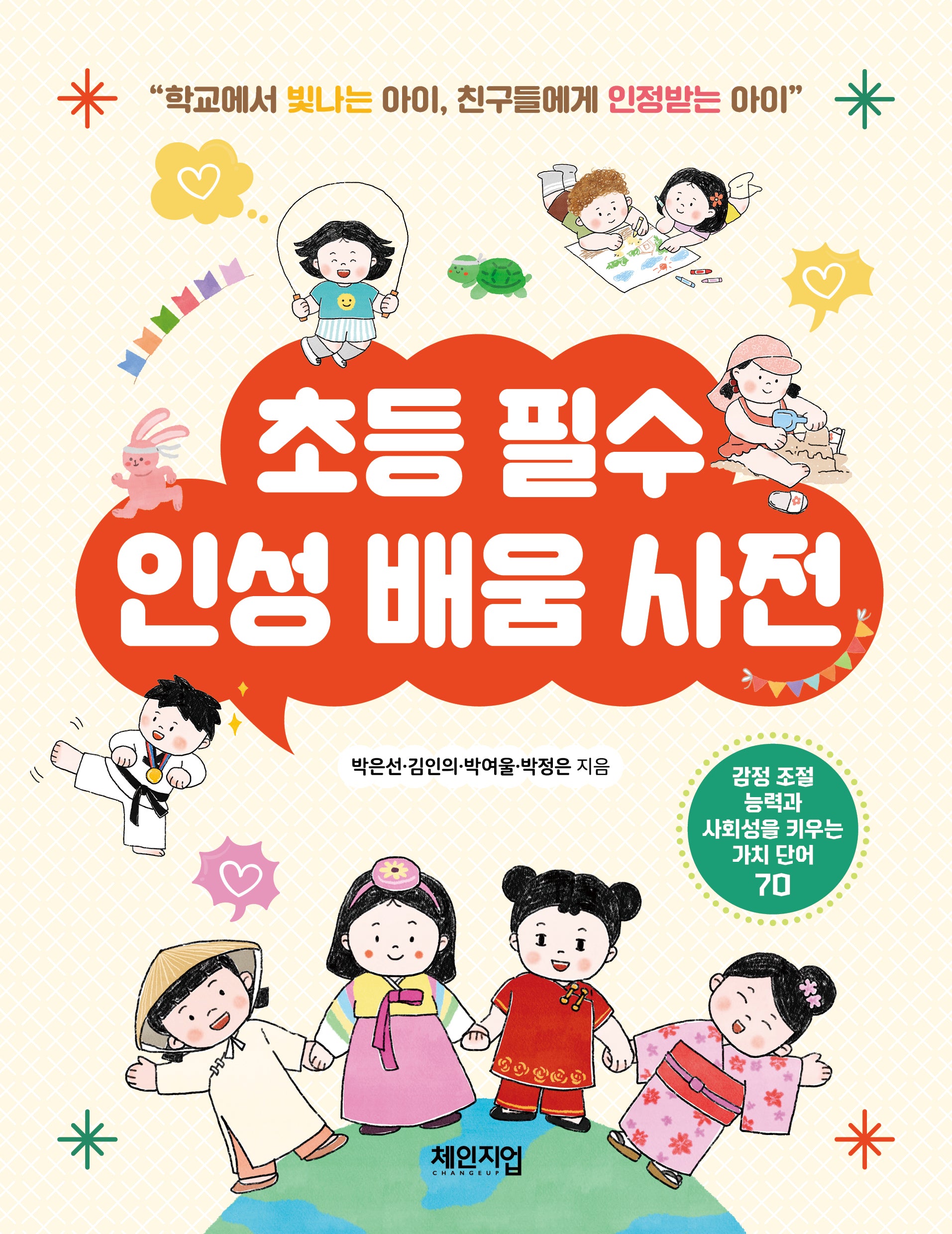 초등 필수 인성 배움 사전(반양장)